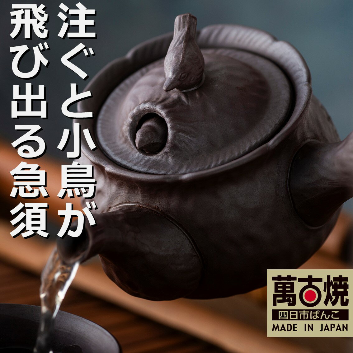 9位! 口コミ数「0件」評価「0」萬古焼【ばんこやき】 1.5号 鳥 飛び出し 萬古急須