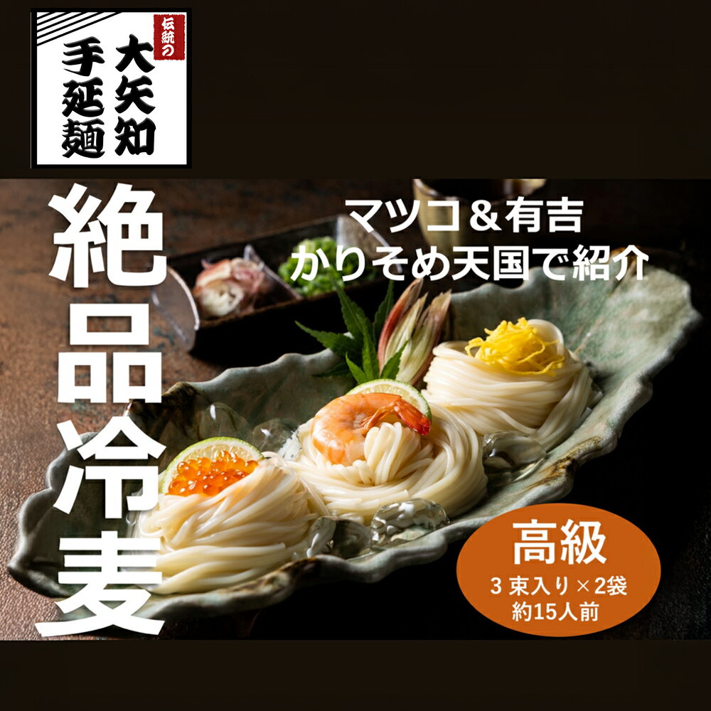 【ふるさと納税】 TV番組「マツコ&有吉 かりそめ天国」で紹介 九鬼太白純生胡麻油使用 四日市手延めん (冷麦)3束入り ×2袋(約15人前)/王道の名産品 四日市 渡辺手延製麺所 金印 大矢知伝承の味 清流 ミネラル 高級麺 麺 手延べめん 夏 冷や麦 そうめん 乾麺