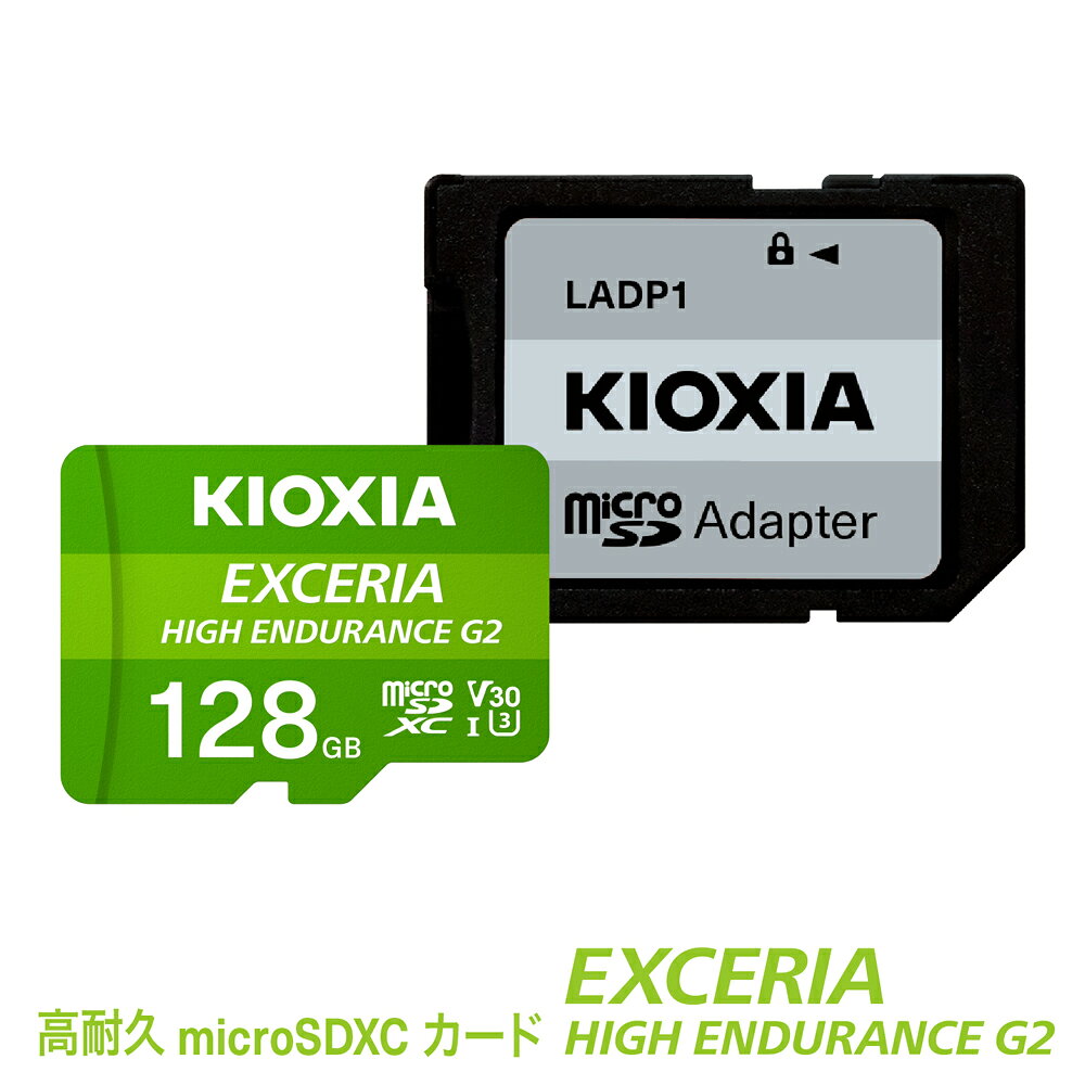 【ふるさと納税】キオクシア（KIOXIA）EXCERIA HIGH ENDURANCE G2 高耐久 microSDHC/microSDXC UHS-Iメモリカード 128GB【エクセリア メモリ カード ストレージ SD マイクロSD 録画 長時間 4K 品質 三重県 四日市市ふるさと納税】