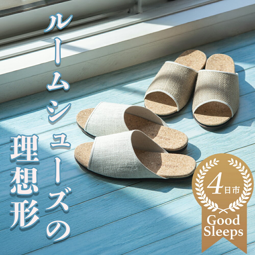 【ふるさと納税】ルームシューズの理想形。天然素材、静音性、高反発クッションで足にやさしい、コルク..