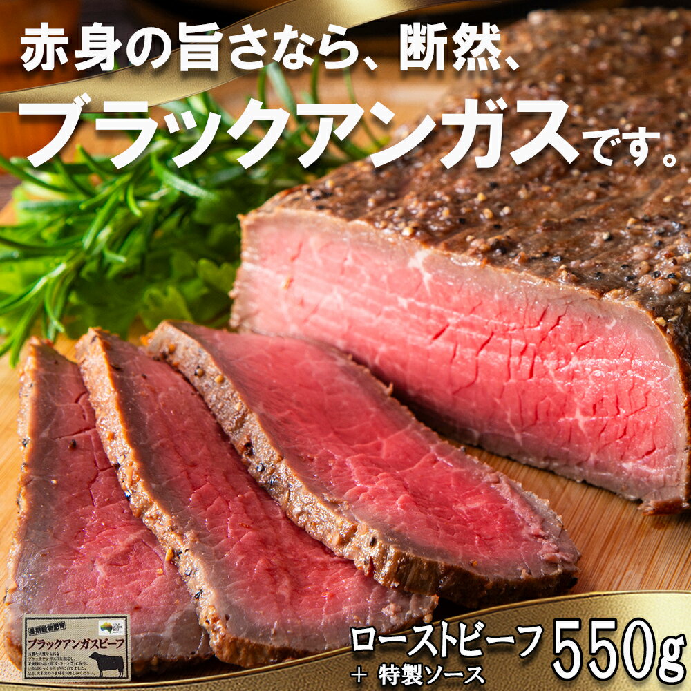 「赤身の王様」と呼ばれるブラックアンガスで赤身の旨味を追求した絶品ローストビーフ 特製ローストビーフ 550g(ソース付き)「抗生物質・ホルモン剤」無添加 一号舘(いちごうかん)ローストビーフ 無添加 こだわり 厳選 もも肉 モモ肉 お取り寄せグルメ グルメ 牛肉