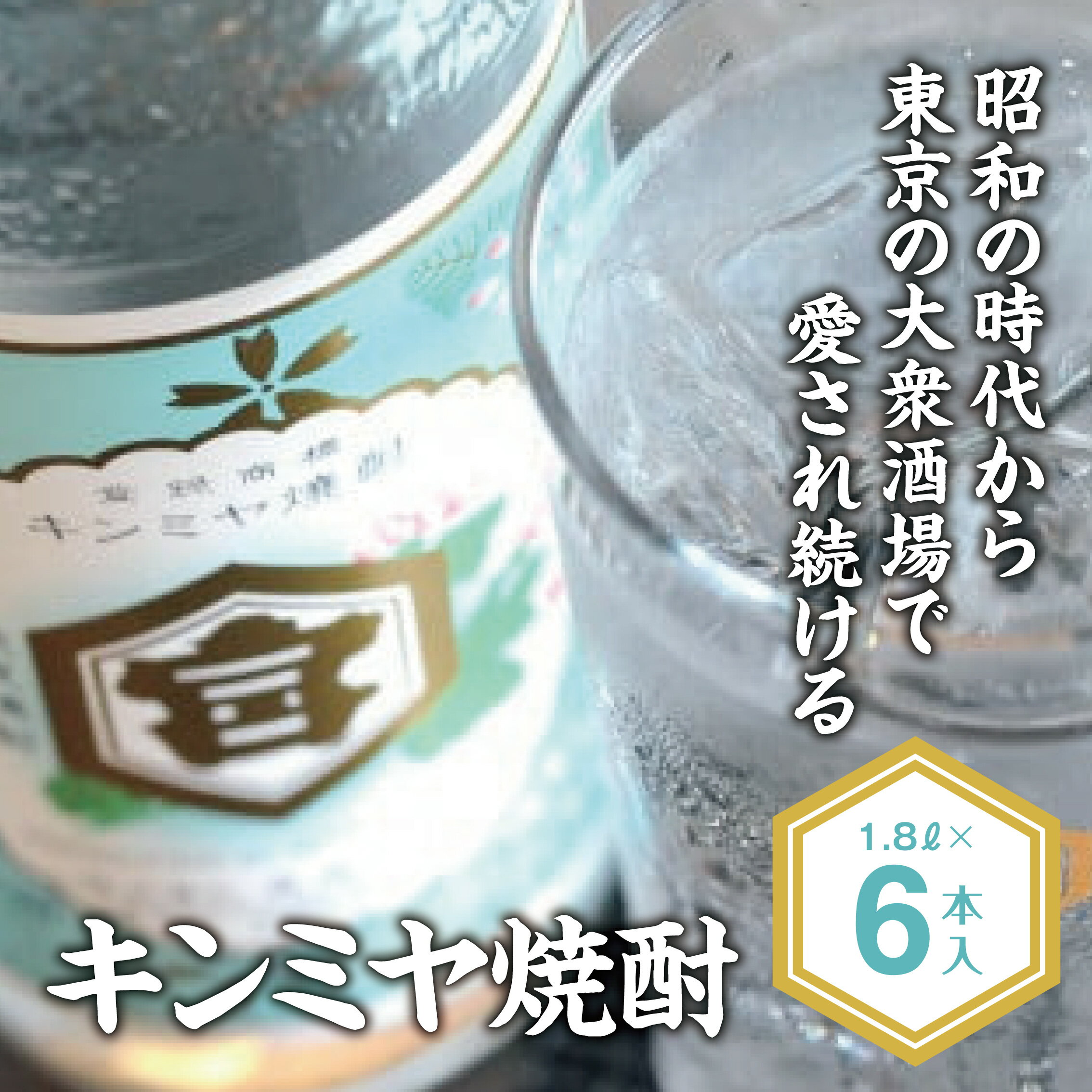 【ふるさと納税】キンミヤ焼酎 キンミヤパック20度 1.8L（6個入り）のサムネイル
