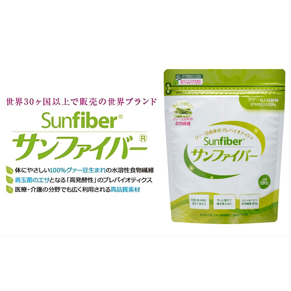 TVで話題! グアーガム分解物 サンファイバー[パック]180g [発酵性食物繊維 水溶性食物繊維 食物繊維 グアーガム分解物 四日市市]