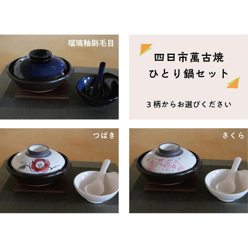[萬古焼(ばんこやき)]ひとり鍋セット 萬古焼 瑠璃釉刷毛目 つばき さくら 鍋 鍋料理 ひとり鍋 三重県 四日市市 四日市