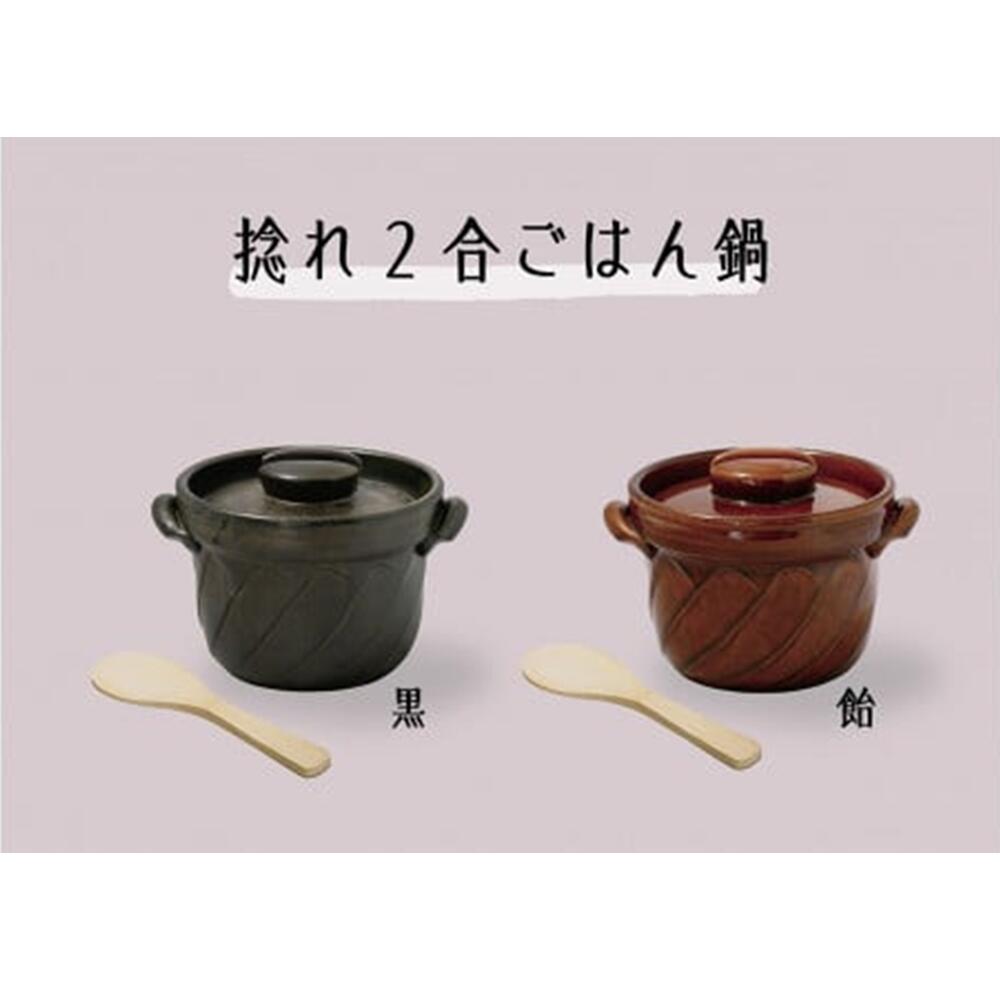 【ふるさと納税】【萬古焼（ばんこやき）】捻れ2合ごはん鍋（しゃもじ付） 萬古焼 ばんこやき ごはん鍋 ごはん2合 炊飯 炊飯器 三重県 四日市市 四日市