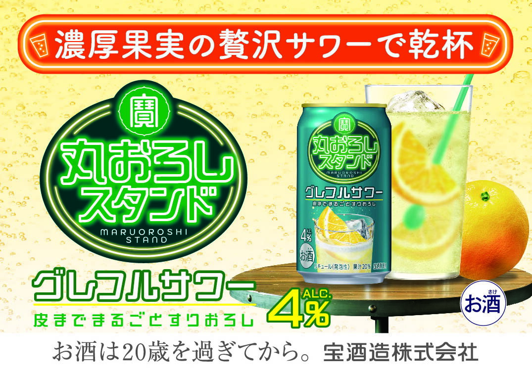 [返礼品事業者:株式会社イズミック三重支店]寶 丸おろしスタンド[グレフルサワー]350ml缶 24本[タカラ TaKaRa お酒 酒 サワー 缶チューハイ ハイボール おろし 濃厚 本格 爽やか 健康志向 美味しい 三重県 四日市市 四日市市ふるさと納税]