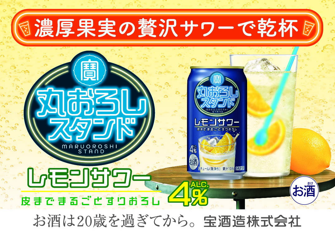 寶 丸おろしスタンド[レモンサワー]350ml缶 24本[タカラ TaKaRa お酒 酒 アルコール サワー 缶チューハイ ハイボール 350ml レモン おろし 濃厚 本格 爽やか 健康志向 美味しい 三重県 四日市市 四日市市ふるさと納税]