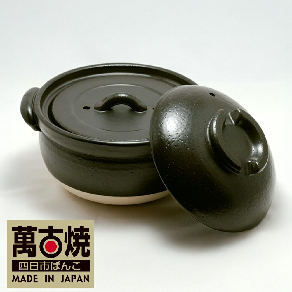 【ふるさと納税】【萬古焼（ばんこやき）】 ふっくら黒釉ごはん鍋 2合炊 3合炊 5合炊 二重蓋 四日市ばんこ焼 せんが陶器
