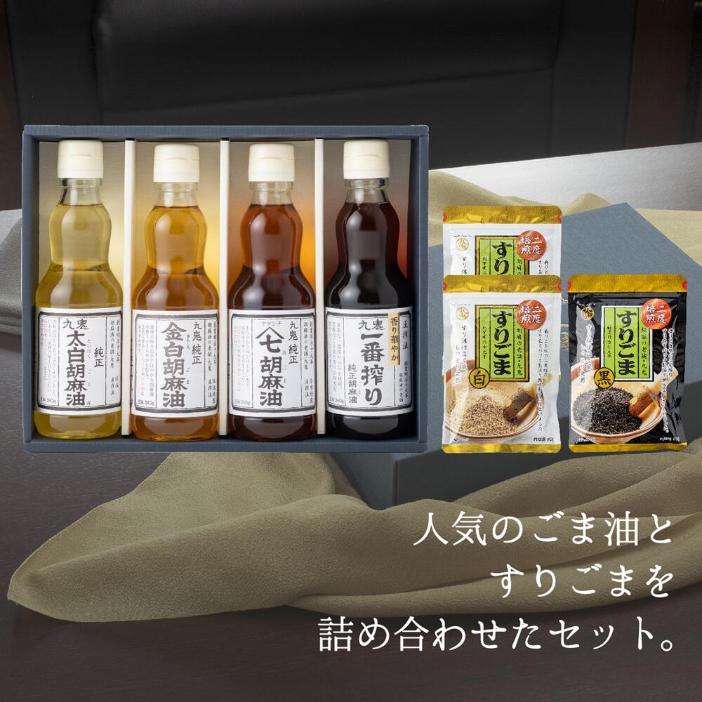 九鬼産業 胡麻セット(B) ごま油340g×4本 すりごま白×2袋 すりごま黒×1袋 セット 340g 4本セット/老舗 ゴマ油 胡麻油 ごま油 ドレッシング 調味料 料理 すりゴマ すり胡麻 黒ごま 白ごま 黒ゴマ 白ゴマ 一番搾り お祝い 贈答品 贈り物 ギフト