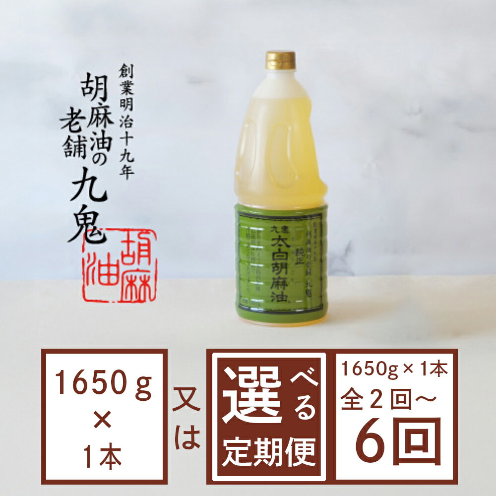 【ふるさと納税】【選べる!配送回数1~6回】創業明治19年 ごま油の老舗「九鬼」 いつもの味を上質に変えるごま油。 九鬼 太白純正胡麻油1650g/ゴマ油 胡麻油 ごま油 定期便 ドレッシング 老舗 まろやか 上質 高品質 上品 1650g 大容量 贈り物 ギフト 三重県 四日市
