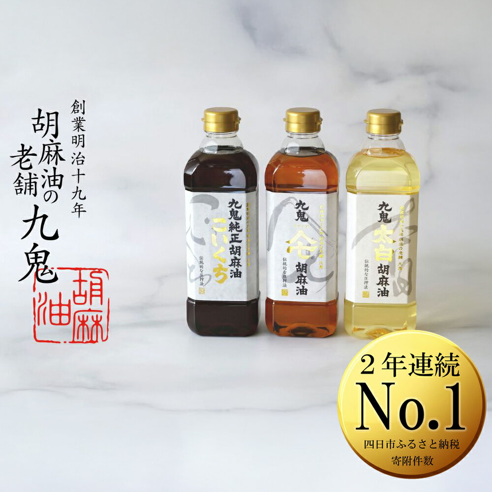 【ふるさと納税】ごま油三本セット　胡麻油　ゴマ油　九鬼太白胡麻油　九鬼ヤマシチ胡麻油　九鬼純正胡麻油　こいくち　九鬼産業　600g×3本のサムネイル