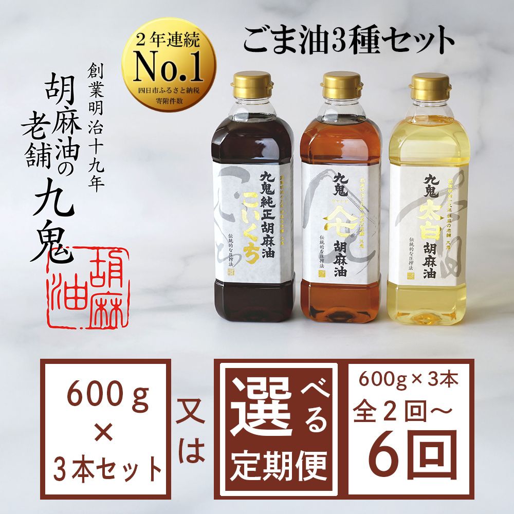 【ふるさと納税】【選べるお届け回数】九鬼産業 ごま油3種セット (600g × 3本) 【四日市市 ふるさと納税返礼品 ランキング1位】創業明治19年　ごま油の老舗「九鬼」　いつもの味を上質に変えるごま油。九鬼産業 ごま油3種セット 600g 3本セット ゴマ油 胡麻油 ごま油