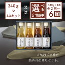 【ふるさと納税】【選べる!配送回数1~6回】ごま油340g×4本セット 創業明治19年 ごま油の老舗「九鬼」 いつもの味を上質に変えるごま油。九鬼産業 ごま油 4種セット 340g ゴマ油 胡麻油 贈答品 プレゼント 九鬼産業 老舗 送料無料