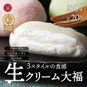 【ふるさと納税】フローズン セミフローズン ノーマル 3スタイル生クリーム大福(富貴堂 生クリーム大福いろどり20個セット) 人気 おいしい 生クリーム 大福 ...