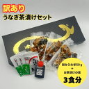 【ふるさと納税】【訳あり】うなぎ茶漬けセット(3食分)鰻 うなぎ ウナギ うなぎ茶漬け うな茶漬け かば焼き 老舗 会食 接待 お祝い
