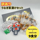 【ふるさと納税】【訳あり】うなぎ茶漬けセット(9食分)鰻 うなぎ ウナギ うなぎ茶漬け うな茶漬け かば焼き 老舗 会食 接待 お祝い