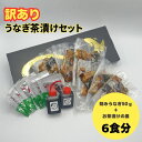 【ふるさと納税】【訳あり】うなぎ茶漬けセット(6食分)鰻 うなぎ ウナギ うなぎ茶漬け うな茶漬け かば焼き 老舗 会食 接待 お祝い