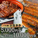 【ふるさと納税】行列のできる人気店のうなぎ うな勢食事券 5,000円分(500円×10枚)10,000円分(500円×20枚)うな勢【 国産 うなぎ 鰻 ウナ...