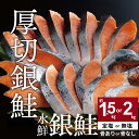 【ふるさと納税】鮭 切り身 高級粕漬を生産する老舗ブランド水鮮がつくる「水鮮銀鮭」 厚切 切り身 切身 厚切り さけ 鮭 シャケ 銀鮭 銀さけ 銀サケ 海鮮 大...
