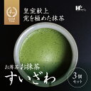 【ふるさと納税】皇室献上、G7伊勢志摩サミット選定、農林水産大臣賞受賞、三重ブランド、三重セレクション認定の実績を持つ製茶ブランド 「萩村製茶」すいざわ( 30g/缶)3個セット〜7個セット【抹茶 お抹茶 お茶 茶 伊勢茶 飲料 高級 ギフト 贈り物 プレゼント 】