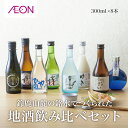 【ふるさと納税】イオンセレクト地酒飲み比べセット(8本セット)イオンリテール【日本酒 お酒 酒 地酒 さけ 宮崎本店 石川酒造 丸彦酒造 セット 詰め合わせ 詰...