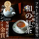 【ふるさと納税】フルーティーな香りで甘い味わいの国産紅茶。コンテスト受賞多数のハサマ共同製茶組合がつくる「べにふうき紅茶」と「やぶきた紅茶」のセット