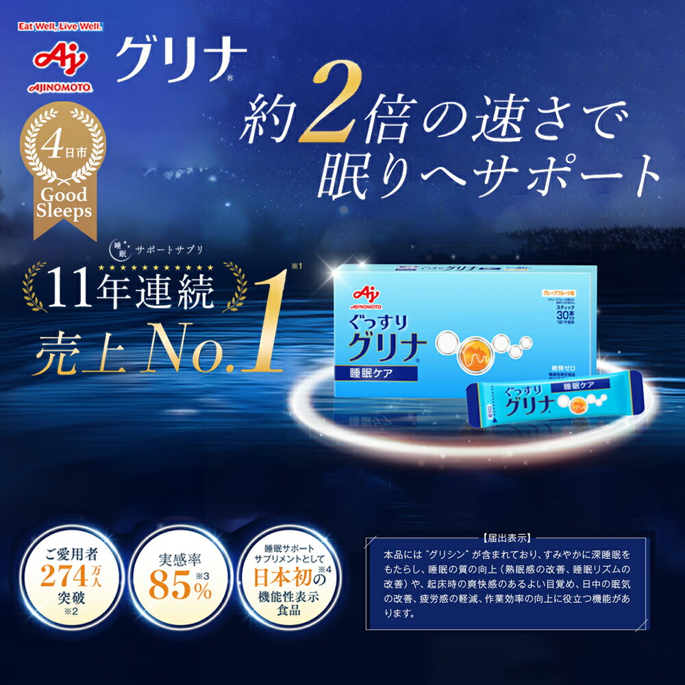 【ふるさと納税】＜定期便＞睡眠サポートサプリ、11年連続売り上げNO.1 、愛用者数274万人突破、味の素グリナ&reg;（機能性表示食品） スティック30本入り箱【三重県 三重 四日市市 四日市 四日市市ふるさと納税 四日市ふるさと納税】