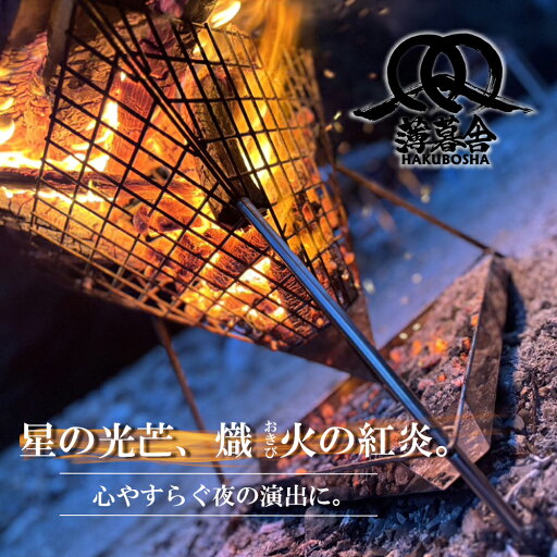 【ふるさと納税】星の光芒、熾火(おきび)の紅炎。 薄暮舎の熾火台−磨き− 【ふるさと納税】星の光芒、熾火(おきび)の紅炎。 薄暮舎の熾火台−磨き−