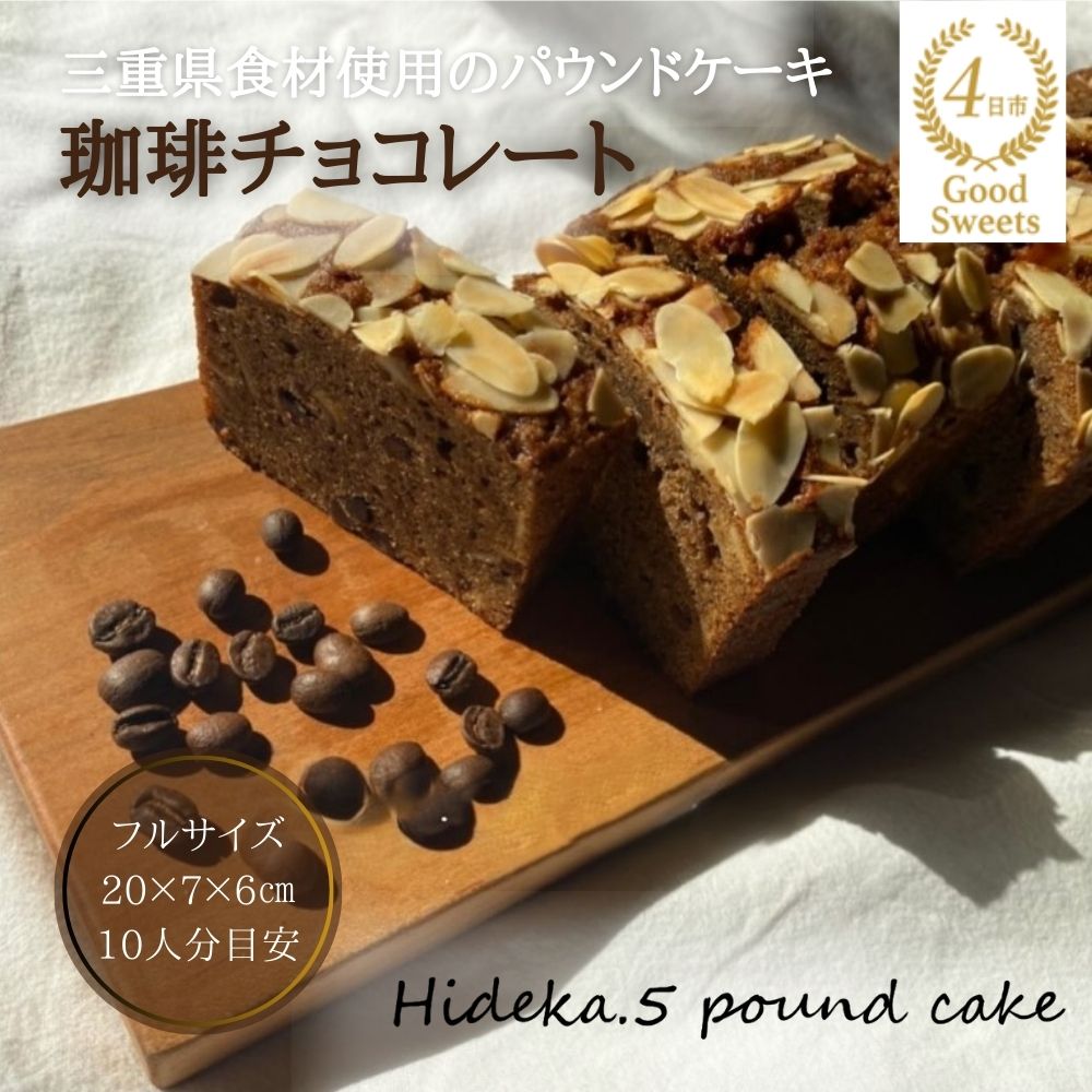 保存料・着色料を使用せず、三重県産高級小麦粉を使ったHideka.5のパウンドケーキ 珈琲チョコレート フルサイズ1本 Hideka.5[パウンドケーキ お取り寄せ グルメ スイーツ 洋菓子 ケーキ 珈琲 コーヒー チョコレート ギフト 三重県 四日市市 四日市]