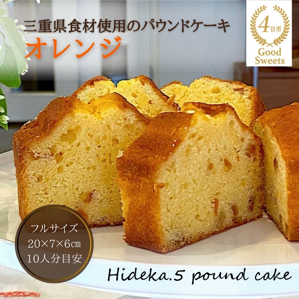 保存料・着色料を使用せず、三重県産高級小麦粉を使ったHideka.5のパウンドケーキ オレンジ フルサイズ1本 Hideka.5[パウンドケーキ お取り寄せ グルメ スイーツ 洋菓子 ケーキ オレンジ ギフト 贈り物 三重県 四日市市 四日市]