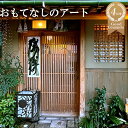 【ふるさと納税】ミシュラン二つ星の割烹料理店「西むら」でのひととき「おまかせコース」
