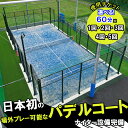【ふるさと納税】パデルコート使用チケット(60分間×1回分〜5回分)