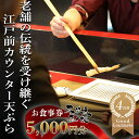 【ふるさと納税】天扶良 きく桜「お食事券」 5,000円分 【食事券 江戸前 天ぷら 九鬼 ごま油 太白 萬古焼 ごはん土鍋 伊勢蔵 三重県 四日市市 四日市】