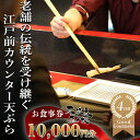 【ふるさと納税】天扶良 きく桜「お食事券」 10,000円分 【食事券 江戸前 天ぷら 九鬼 ごま油 太白 萬古焼 ごはん土鍋 伊勢蔵 三重県 四日市市 四日市】