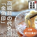 【ふるさと納税】TV番組「マツコ&有吉 かりそめ天国」紹介店 一等粉のみを使用した「金魚印」 手延ひやむぎ 40束入り(約100食分) 冷や麦 冷麦 乾麺 渡辺手延製麺所 /王道の名産品 四日市 大矢知伝承の味 金魚印 清流 ミネラル 高級麺 麺 手延べめん そうめん 冷麦 夏