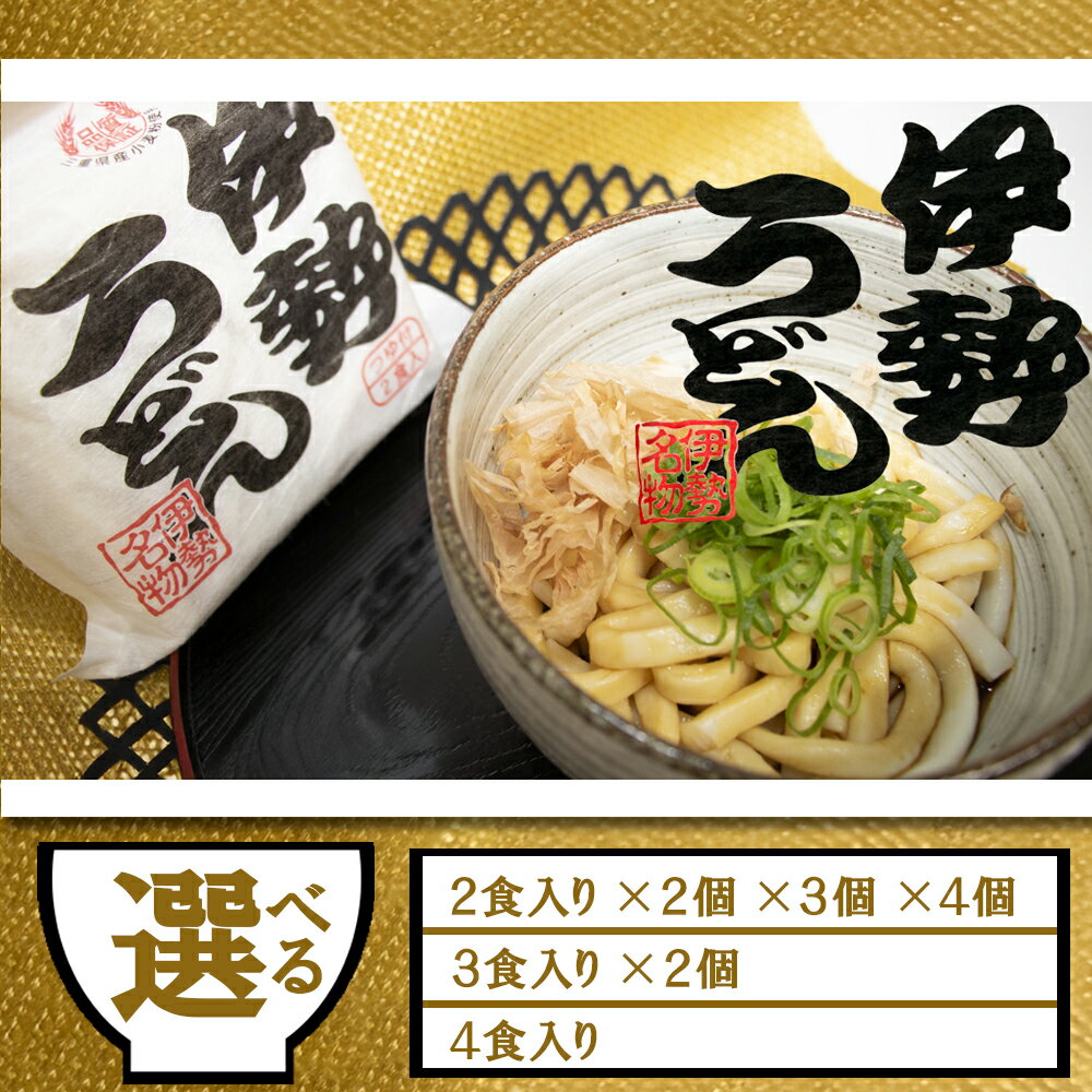 伊勢うどん(特製つゆ付)三重県産小麦100%使用[選べる!容量] うどん 伊勢うどん ご当地グルメ 麺 三重 三重県 四日市 四日市市
