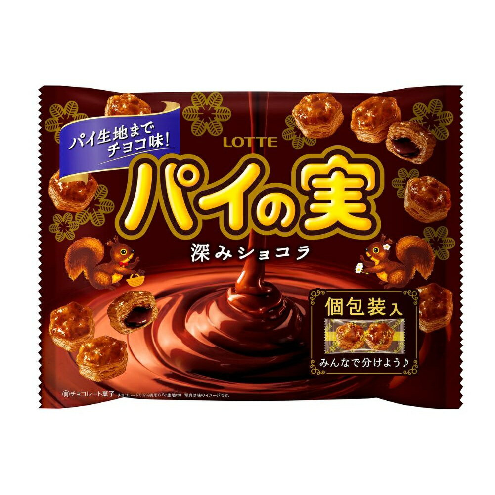 ロッテ チョコを味わうパイの実シェアパック(深みショコラ) 124g×3袋/[LOTTE チョコレート パーティー お菓子 菓子 おやつ 三重県 四日市市 四日市 四日市市ふるさと納税]