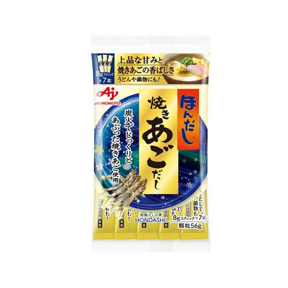 【ふるさと納税】「ほんだし® 焼きあごだし」8gスティック×7本入袋×20袋【味の素 AJINOMOTO 和風 出汁 だし 顆粒 三重県 四日市市 四日市 四日市市ふるさと納税】