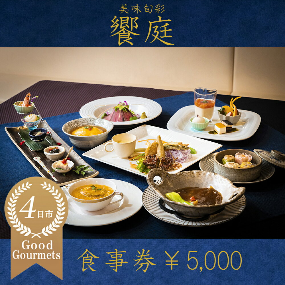美味旬菜 饗庭(あいば)食事券 5,000円分/食事券 中華料理 コース お食事券 ギフト ディナー プレゼント グルメ 点心 飲茶 家族 おすすめ 記念日 三重 三重県 四日市 四日市市