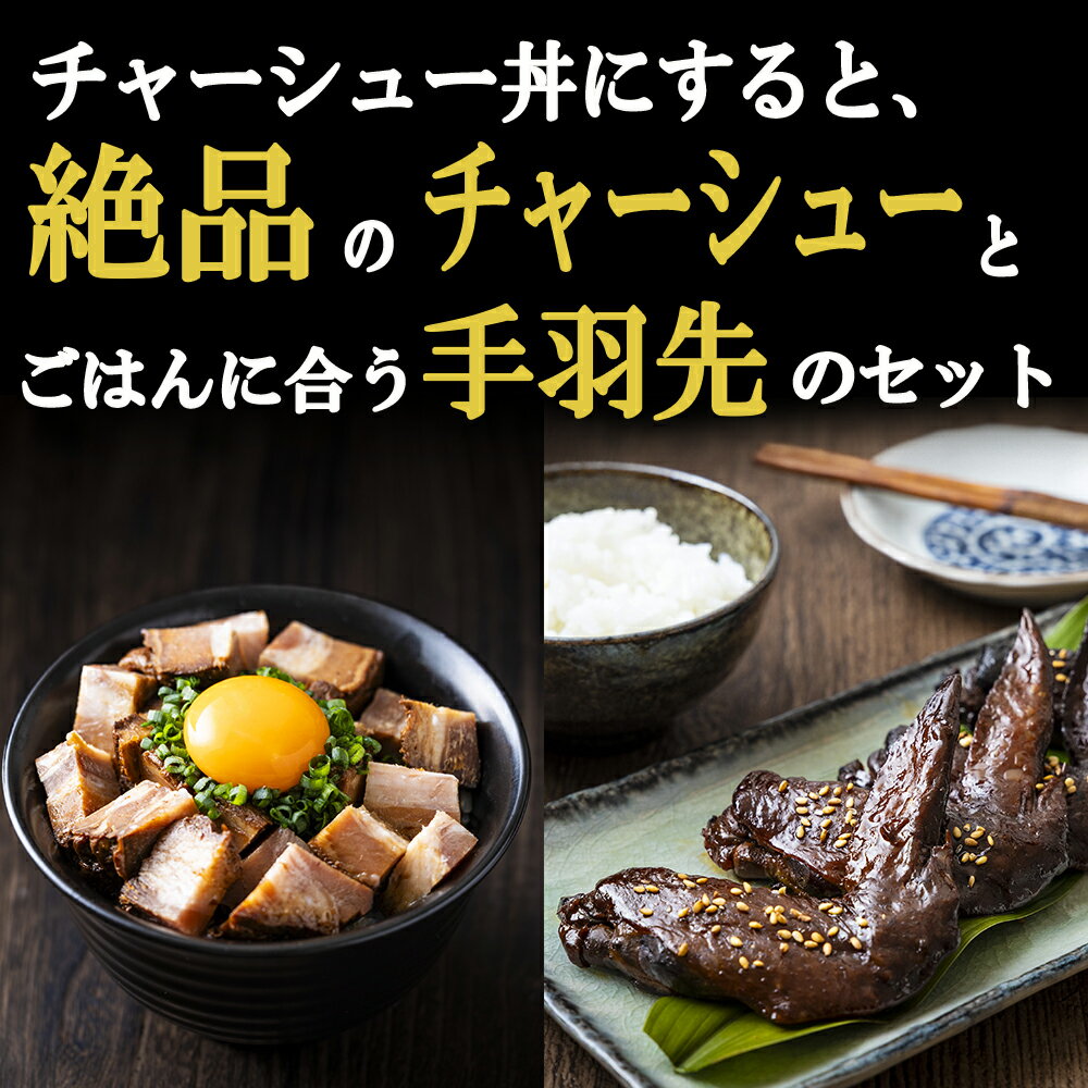 チャーシュー丼にすると絶品のつくだ煮屋のたまりチャーシュー1個と、ごはんに合うつくだ煮屋の手羽先セット1パック [チャーシュー丼 丼ぶり どんぶり 豚肉 ぶた たまり醤油 醤油 鶏肉 とり肉 こだわり ごはんのお供 おかず おつまみ 晩酌 三重県]