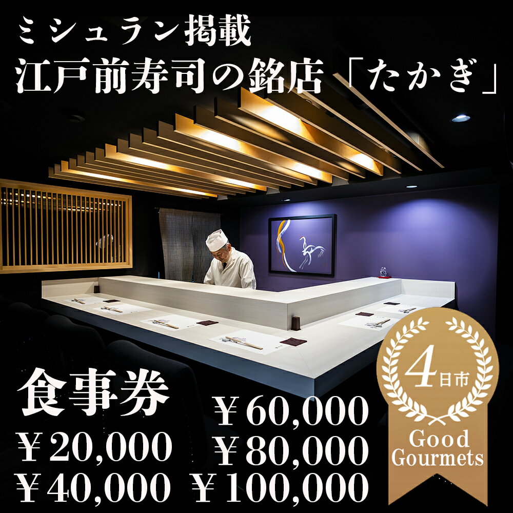 [選べる!金額]たかぎ 食事券 ¥20,000〜¥100,000 [食事券 寿司 コース おまかせ 和食 ミシュラン ビブグルマン おいしい ギフト ディナー プレゼント グルメ おすすめ 家族 カップルペア 記念日 チケット 三重 四日市市 四日市 ふるさと納税]