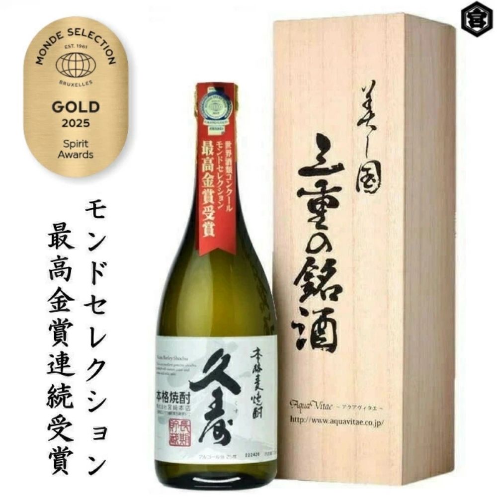 美し国三重の本格麦焼酎金選久寿(クス)白札1本720ml桐箱入り[モンドセレクション世界酒類コンクール17年連続金賞]焼酎 鈴鹿山系伏流水使用 樫樽長期熟成 美味し国三重の本格麦焼酎 焼酎 焼ちゅう 上質 美味しい おいしい 有名 本格 お湯割り 水割り
