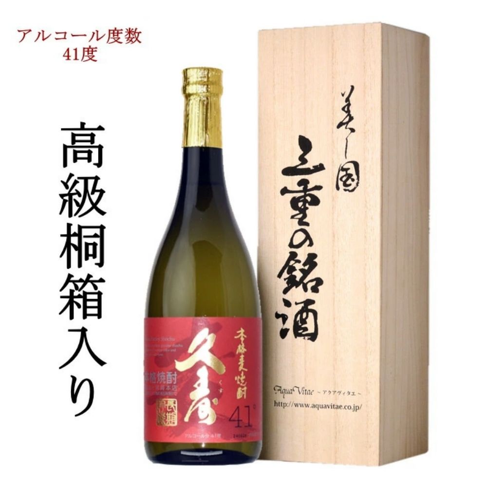 美し国三重の本格麦焼酎金選久寿(クス)紅札41度1本720ml桐箱入り[モンドセレクション世界酒類コンクール17年連続金賞久寿白札の上級酒]焼酎 樫樽長期熟成 美味し国三重の本格麦焼酎 焼酎 焼ちゅう 上質 美味しい おいしい 有名 本格 お湯割り 水割り