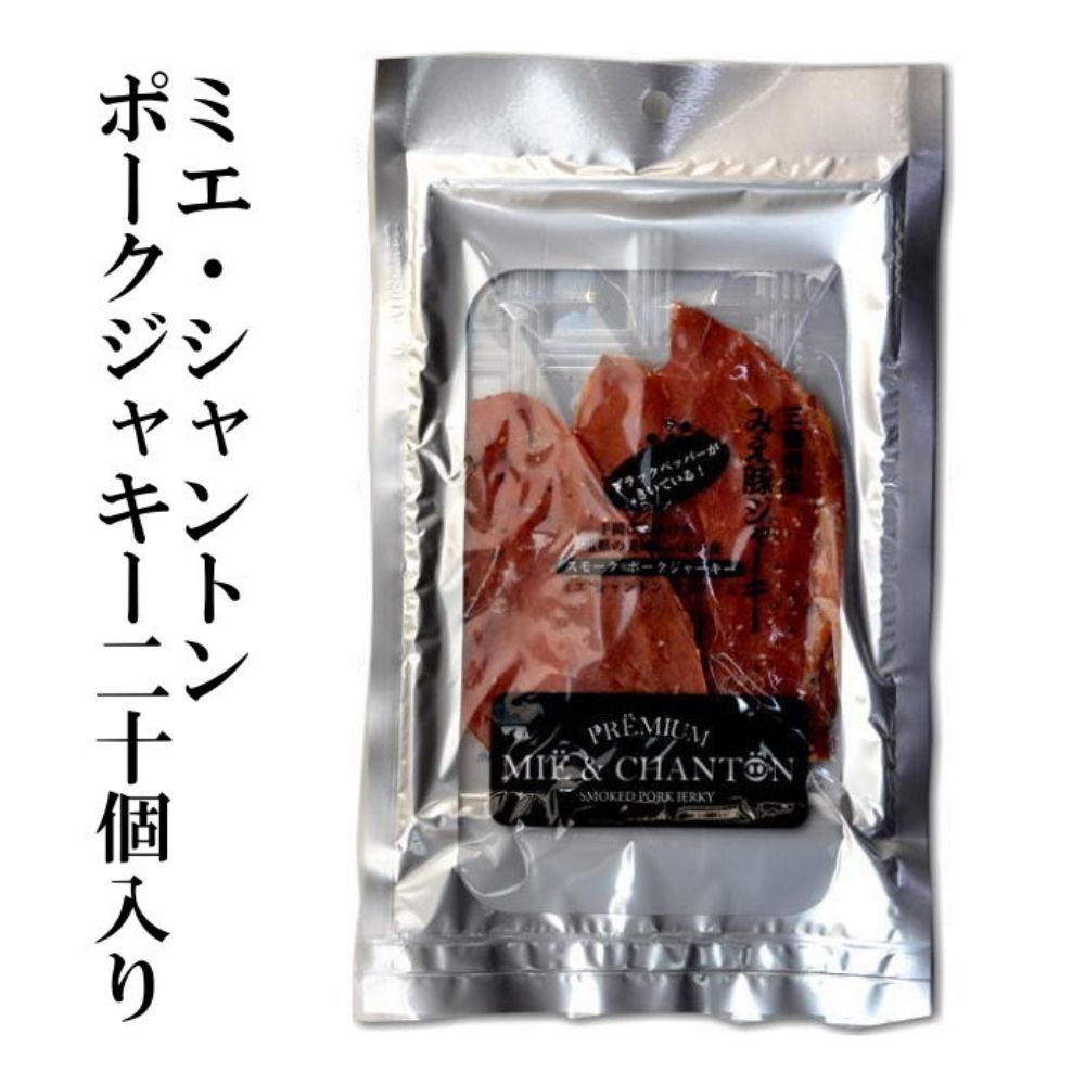 【ふるさと納税】ポークジャーキーミエシャントン20個（20g×20）　通をうならせる薫りと旨み、ブラックペッパーが絶妙ビールやワインにぴったり