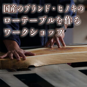 【ふるさと納税】【選べるサイズ】徳川御三家紀州藩の伝統を受け継ぐ三重県 尾鷲(オワセ)ヒノキの一枚板でローテーブルを作るワークショップ S・M・Lサイズ 【家具 インテリア サイドテーブル リビング 体験 DIY 新婚 思い出 結婚 お祝い ギフト メーカー オーダーメイド】