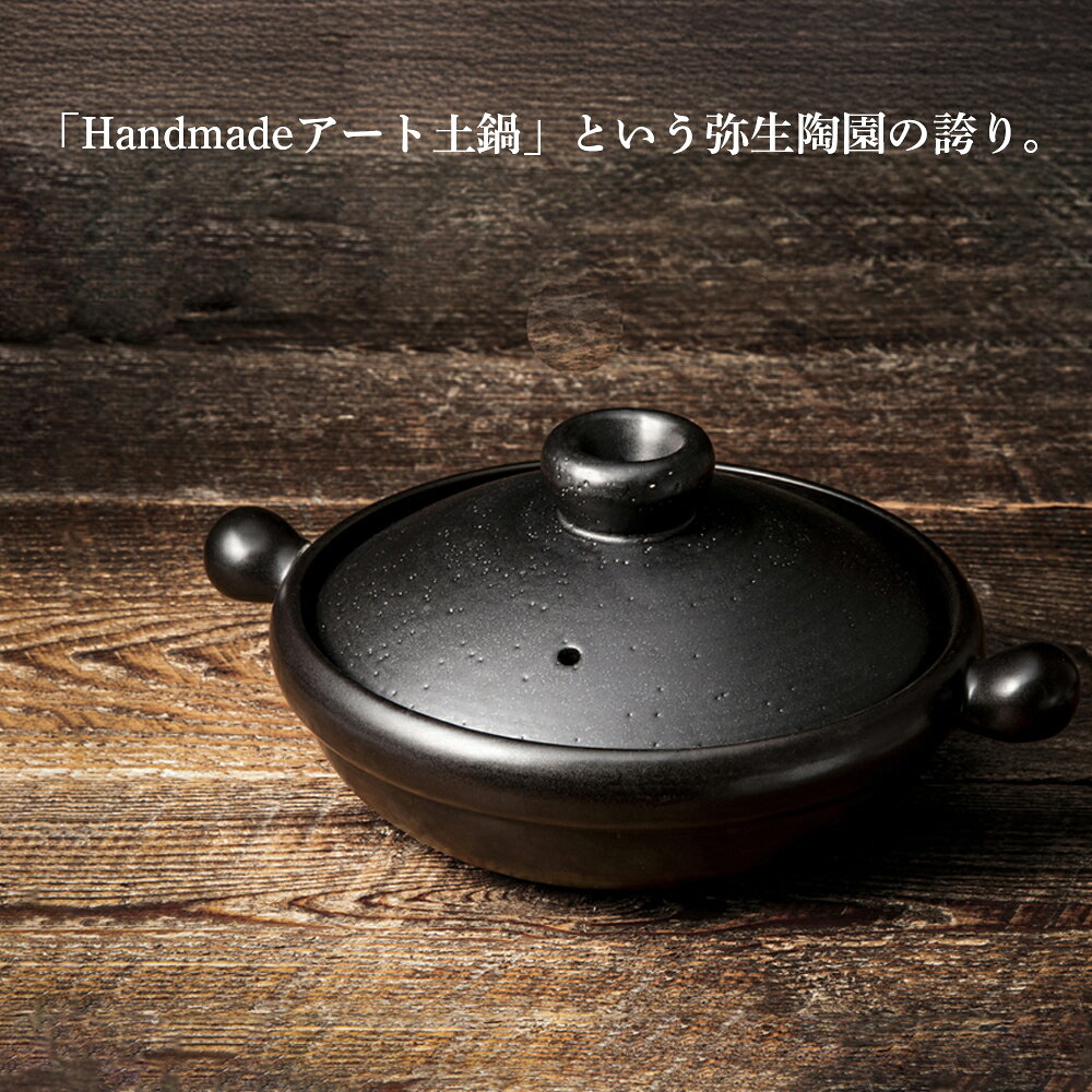 【ふるさと納税】【萬古焼（ばんこやき）】Handmadeアート土鍋 弥生陶園 職人が一つ一つ丁寧に成形し焼き上げる、こだわりの土鍋 土鍋の国内生産80％のシェアを誇る伝統の萬古焼 丸土鍋7号 8号 9号（黒釉）TS-101 TS-111 TS-121