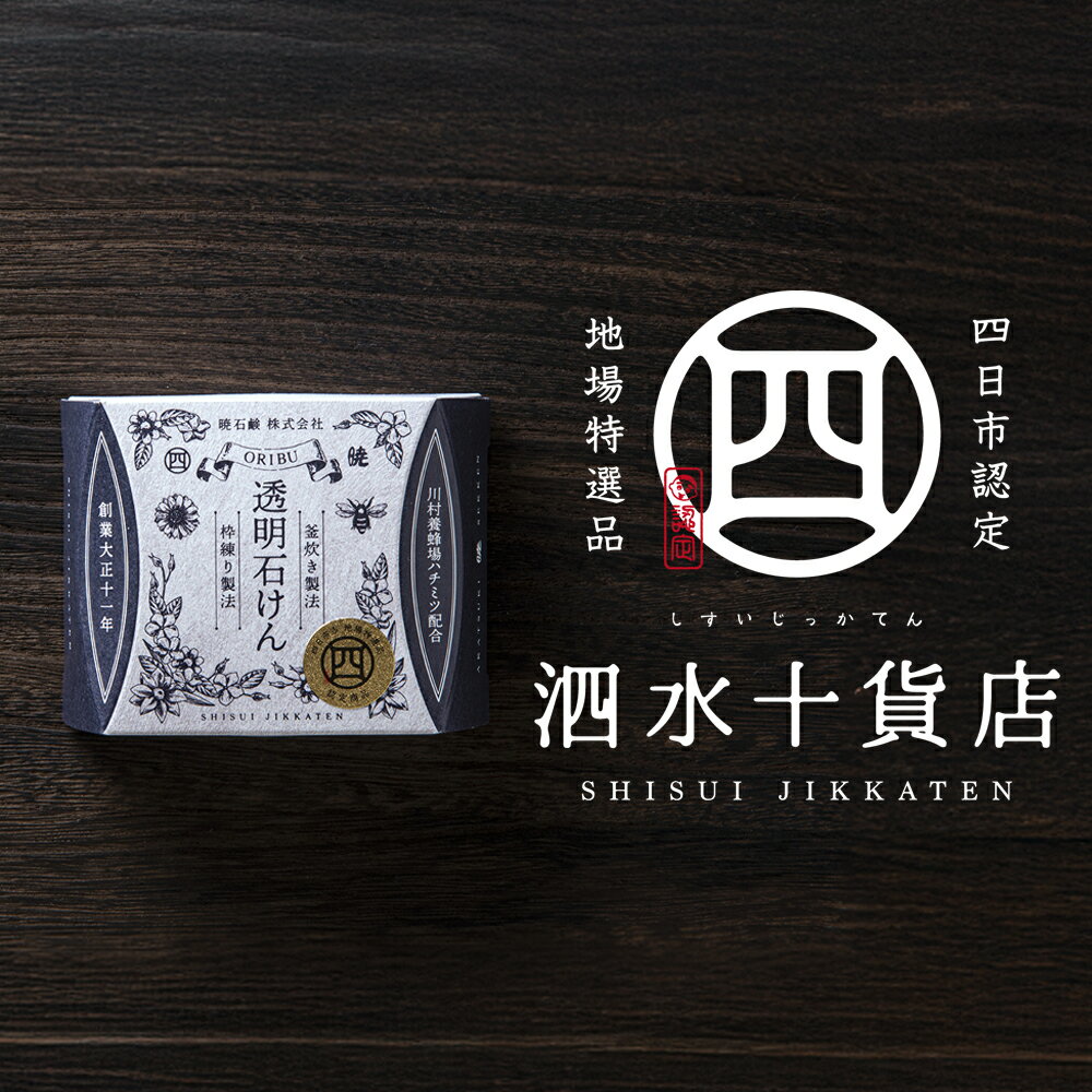 四日市認定地場特産品[泗水十貨店(しすいじっかてん)]オリブ透明石けん 川村養蜂場のハチミツ配合 手提げ袋付き ORIBU透明石鹸[大正時代 創業 職人 こだわり製法 石けん せっけん 石鹸 ソープ フェイスウォッシュ 無添加 天然 自然派 敏感肌]