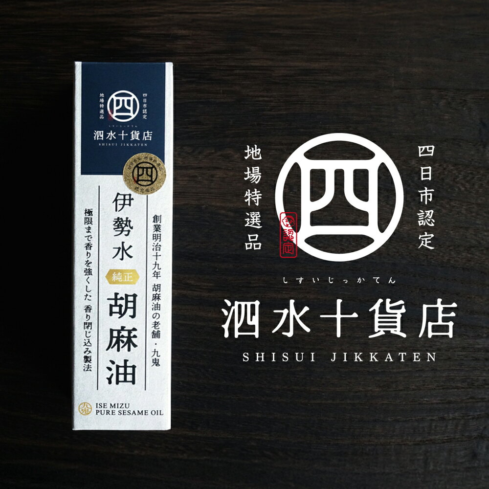 四日市認定地場特産品[泗水十貨店(しすいじっかてん)]伊勢水純正胡麻油(3本セット)手提げ袋付き[九鬼産業 ごま油 ゴマ油 胡麻油 贈答品 プレゼント 九鬼産業 老舗 送料無料]