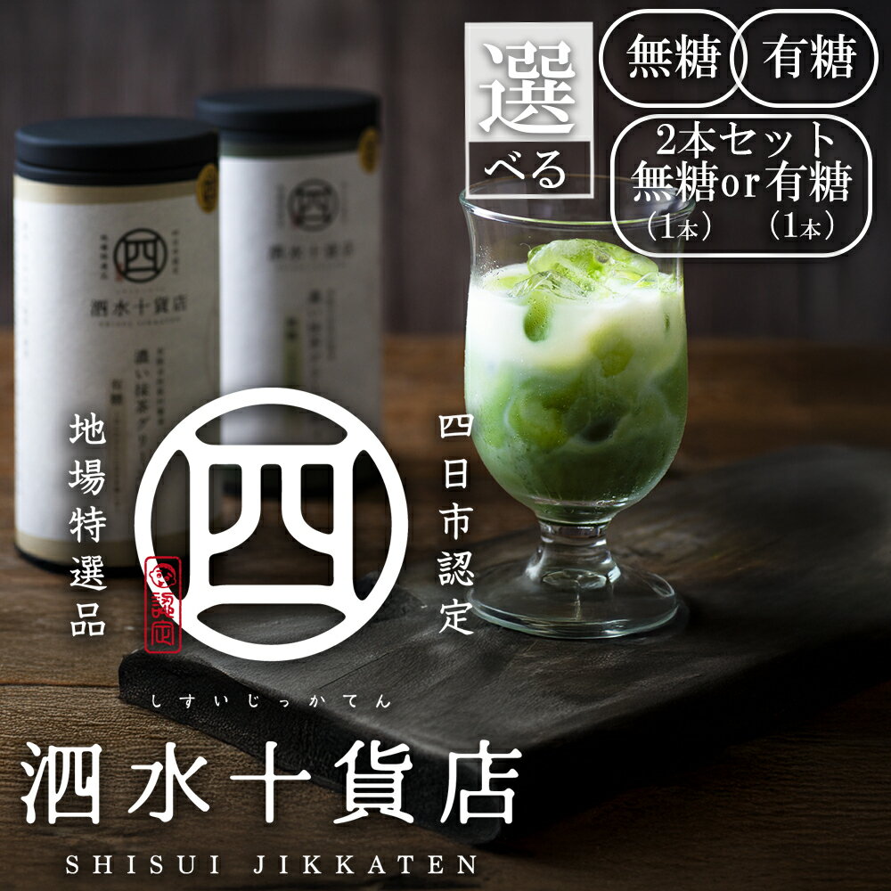 四日市認定地場特産品[泗水十貨店(しすいじっかてん)]濃い抹茶グリーンティ2本セット 手提げ袋付き