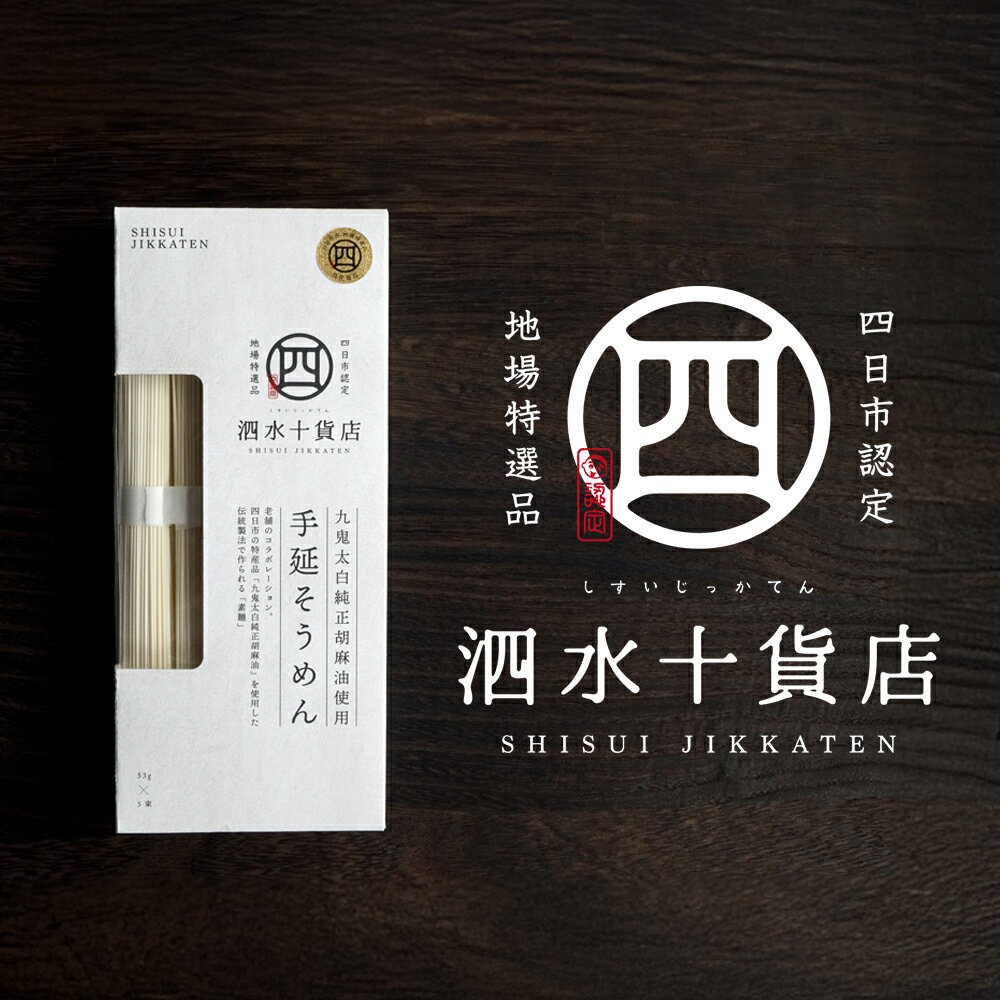 四日市認定地場特産品[泗水十貨店(しすいじっかてん)]九鬼太白純正胡麻油使用 手延べそうめん(5束)手提げ袋付き[ひやむぎ お中元 お歳暮 贈答 手土産 おみやげ 冷や麦 そうめん]